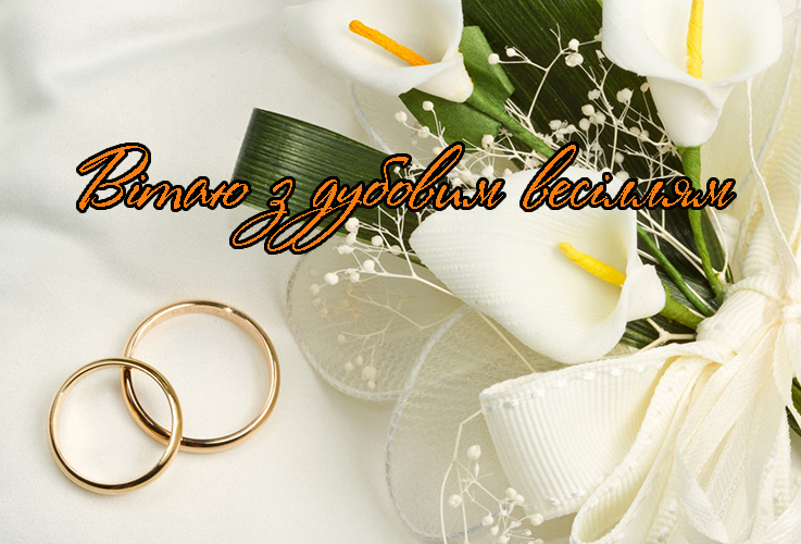 Привітання на Дубове весілля - 80 років в Прозі