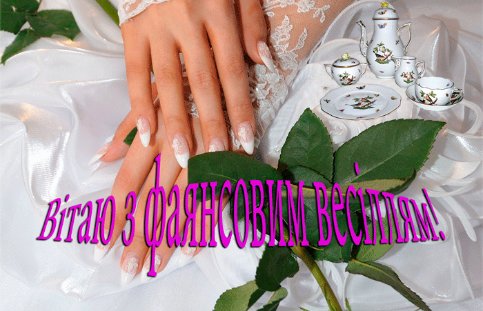 Привітання на Фаянсове весілля - 9 років в Прозі