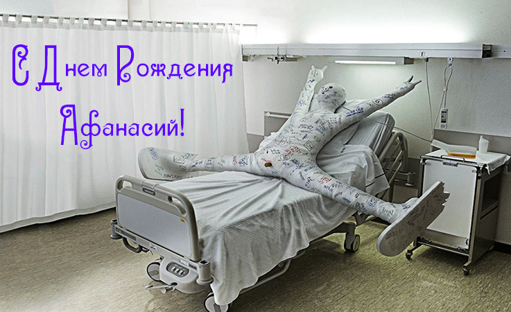 Поздравления Афанасия