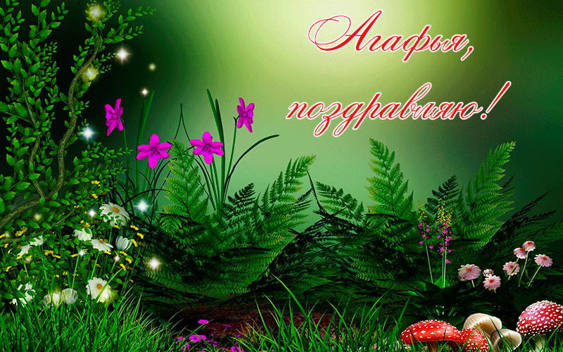 Поздравления Агафье