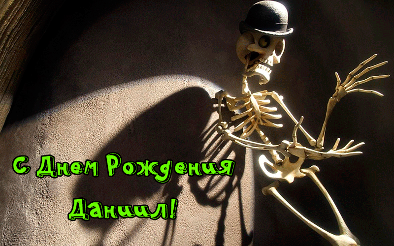 Поздравления Даниилу