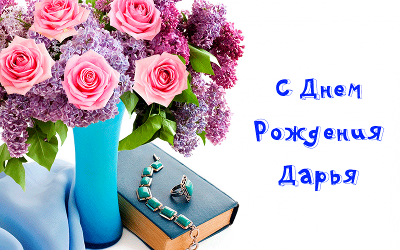 Поздравления Дарье