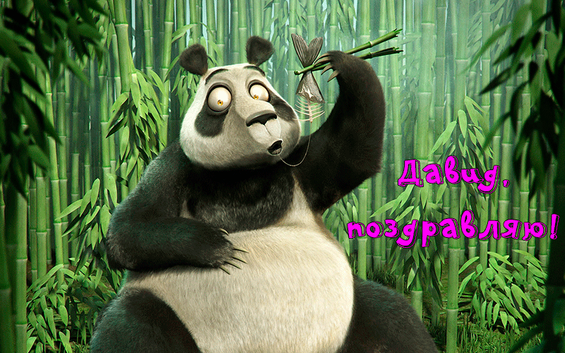 Поздравления Давиду