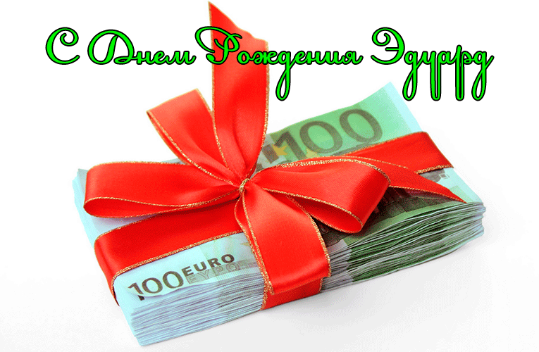 Поздравления Эдуарду