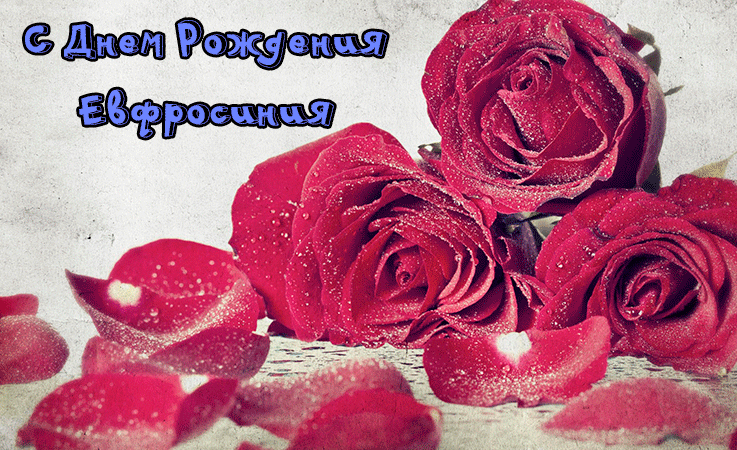 Поздравления Евфросинии