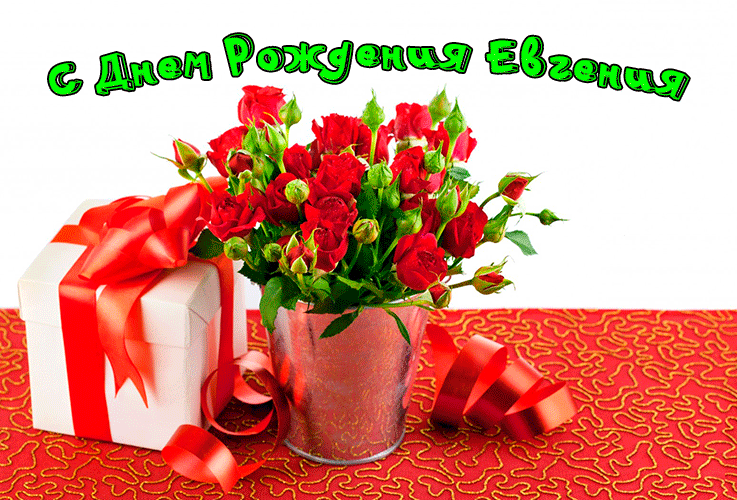 Поздравления Евгении