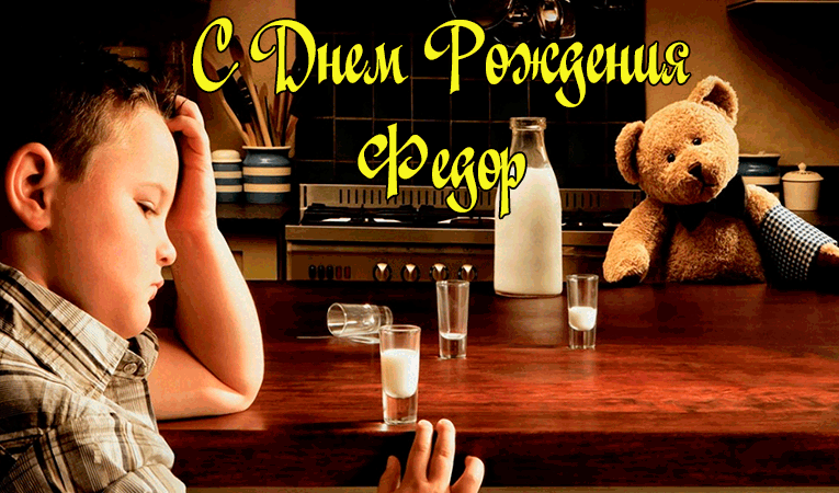 Поздравления Федору