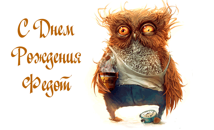 Поздравления Федоту