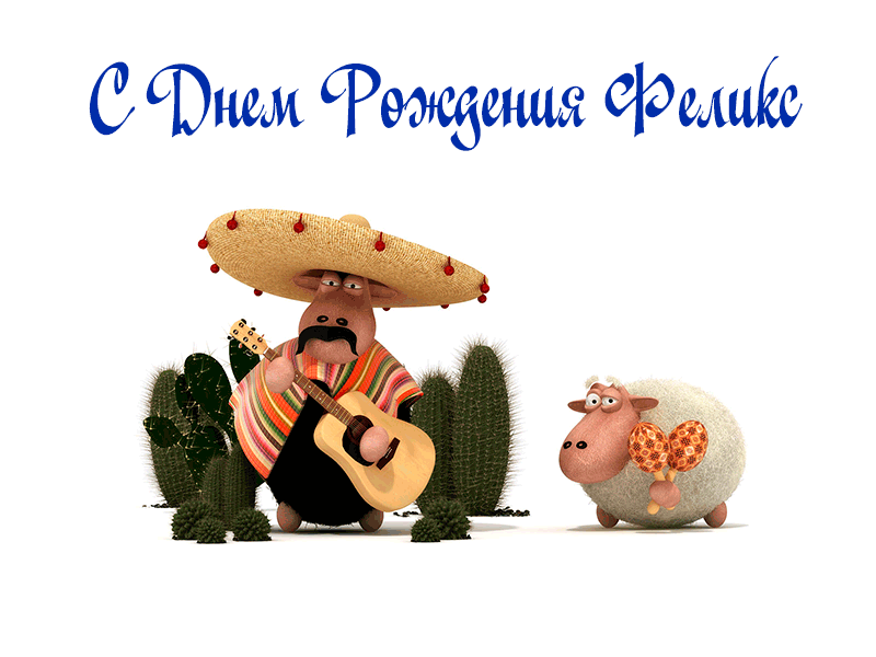 Поздравления Феликсу