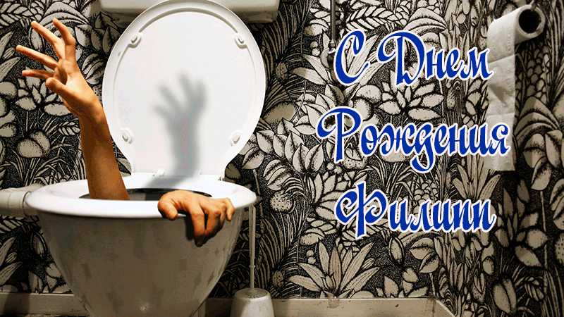 Поздравления Филиппу