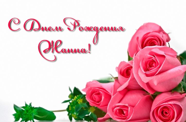 Поздравления Жанне