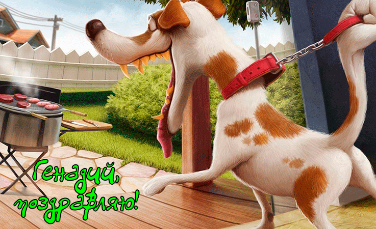 Поздравления Генадию