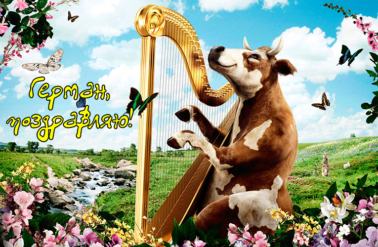 Поздравления Герману