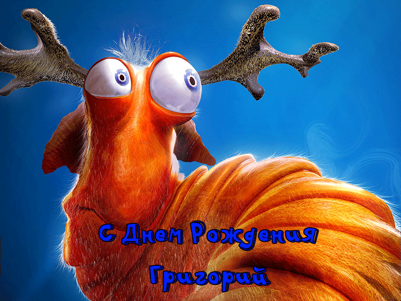 Поздравления Григорию