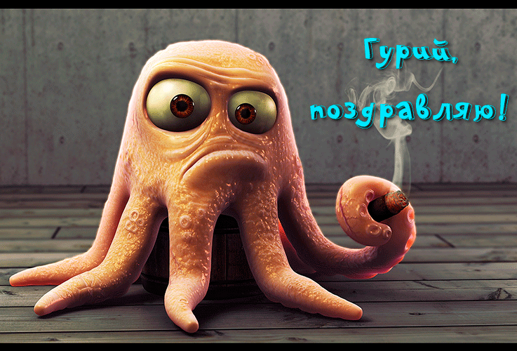 Поздравления Гурию