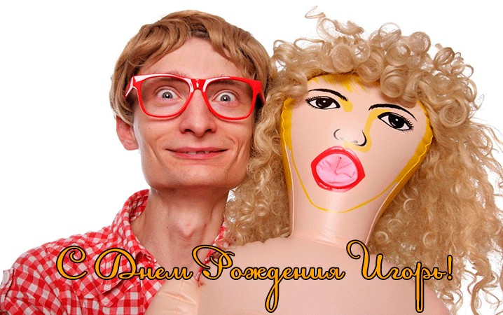 Поздравления Игорю