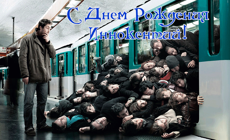 Поздравления Иннокентию