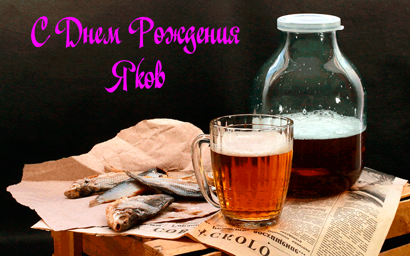 Поздравления Якову