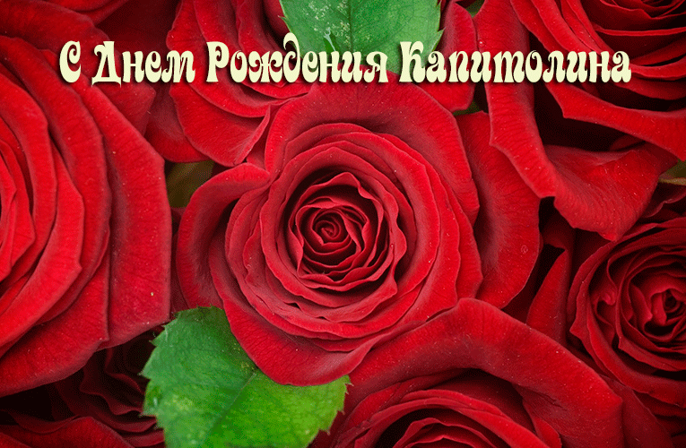 Поздравления Капитолине