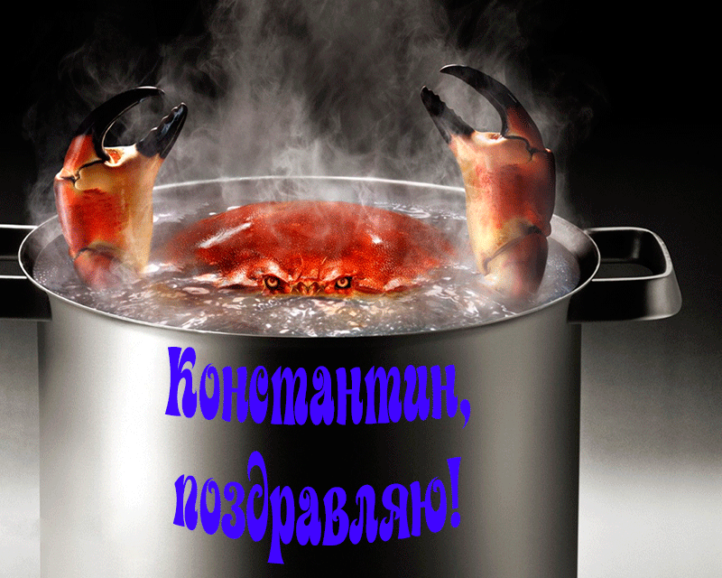 Поздравления Константину