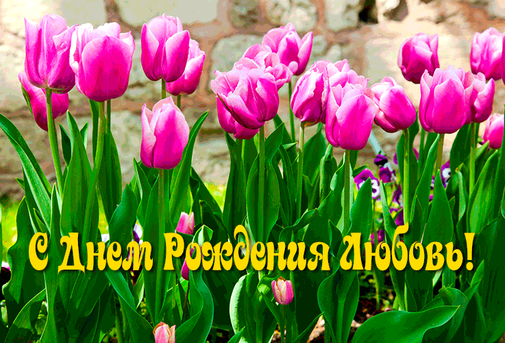 Поздравления Любови