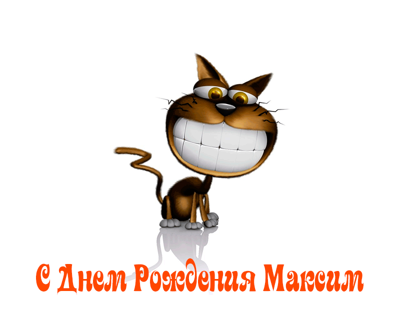 Поздравления Максиму