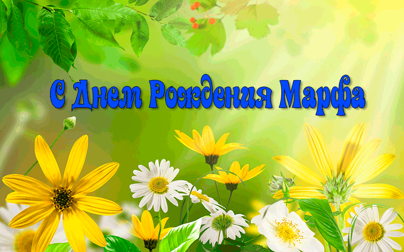 Поздравления Марфе