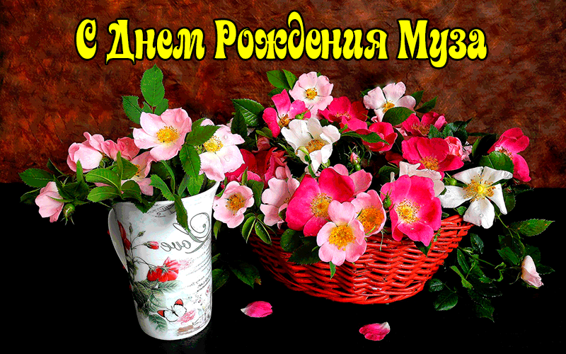 Поздравления Музе