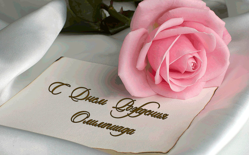 Поздравления Олимпиаде