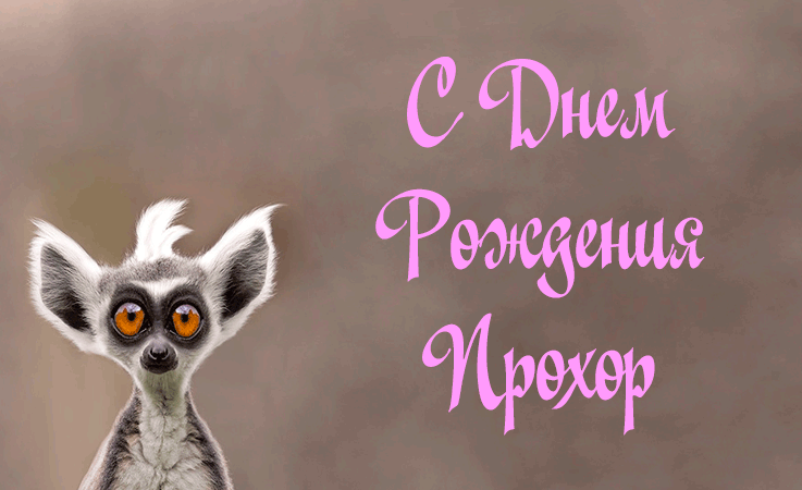 Поздравления Прохору