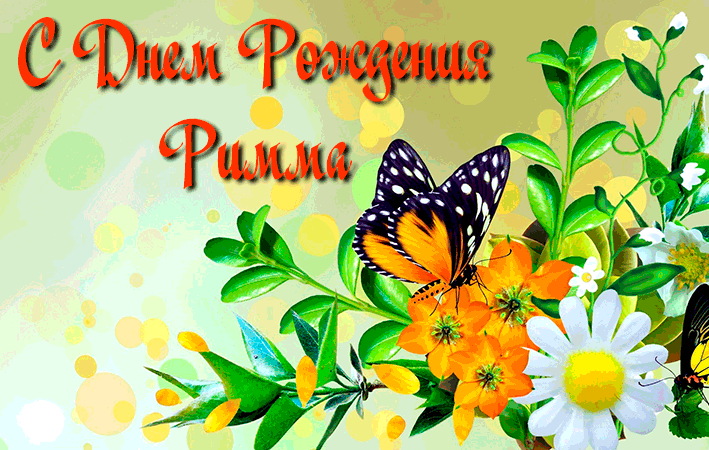 Поздравления Римме