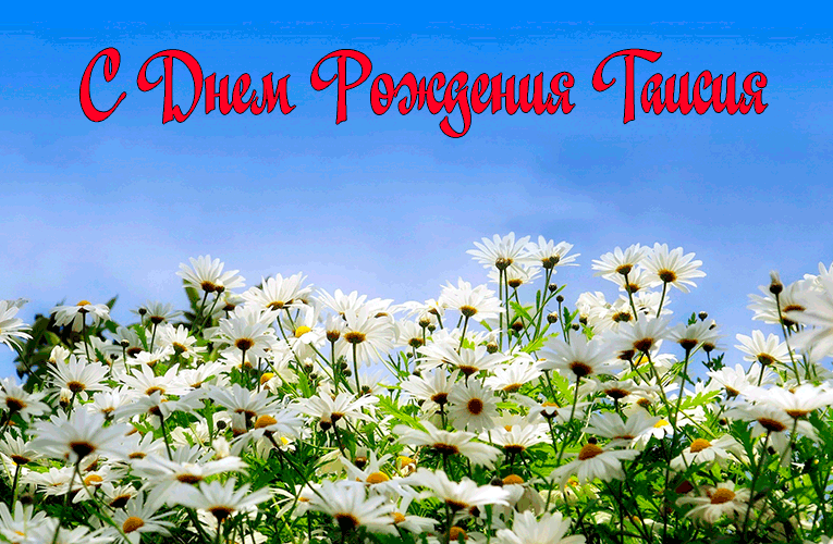 Поздравления Таисии