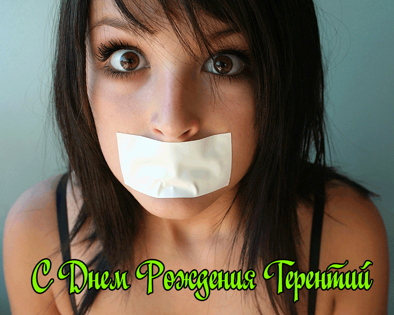 Поздравления Терентию