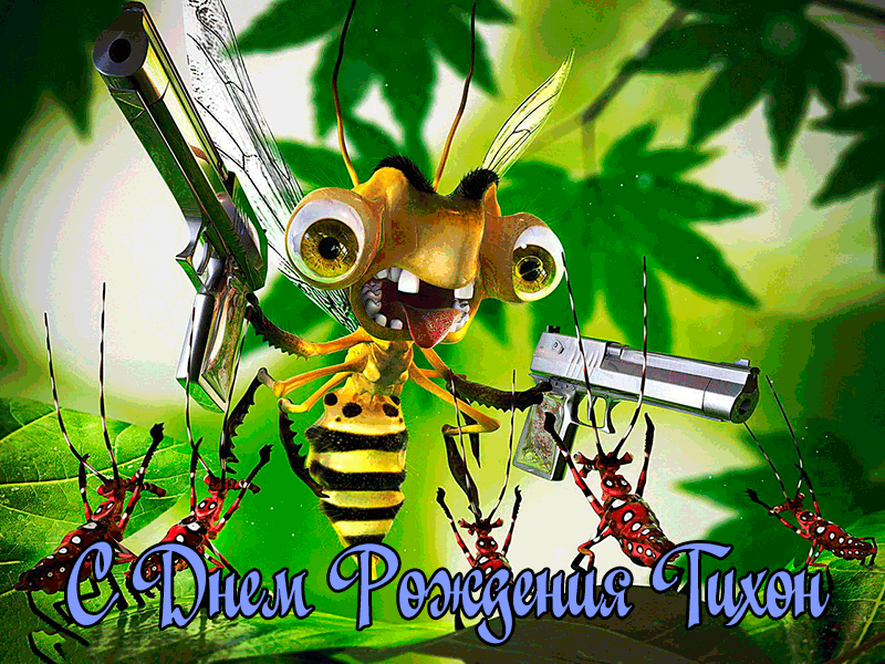 Поздравления Тихону