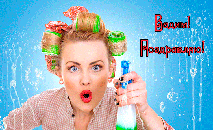 Поздравления Вадиму