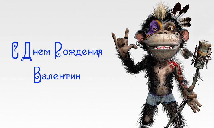 Поздравления Валентину