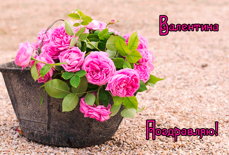 Поздравления Валентине