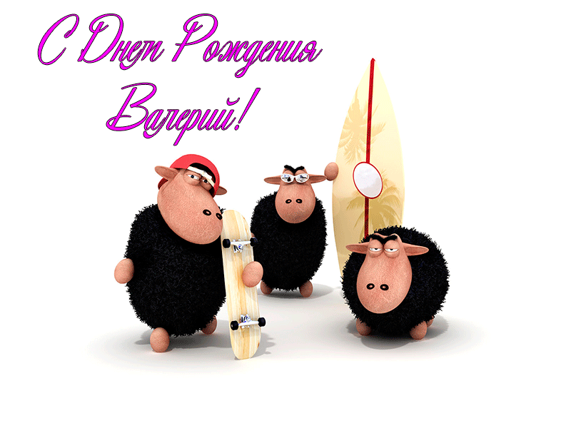 Поздравления Валерию
