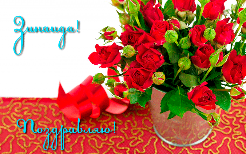 Поздравления Зинаиде