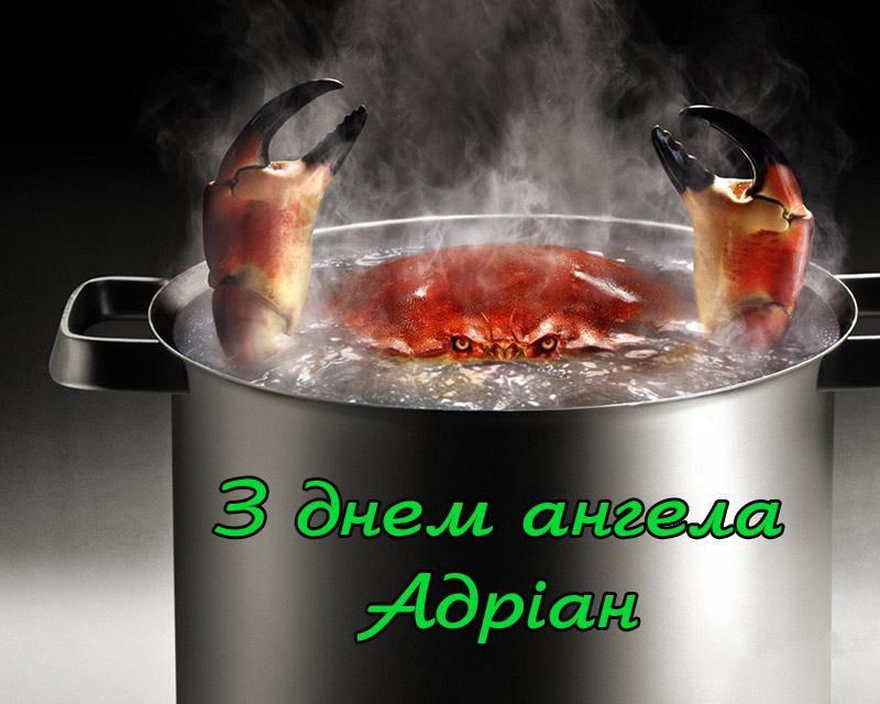 Привітання Адріану