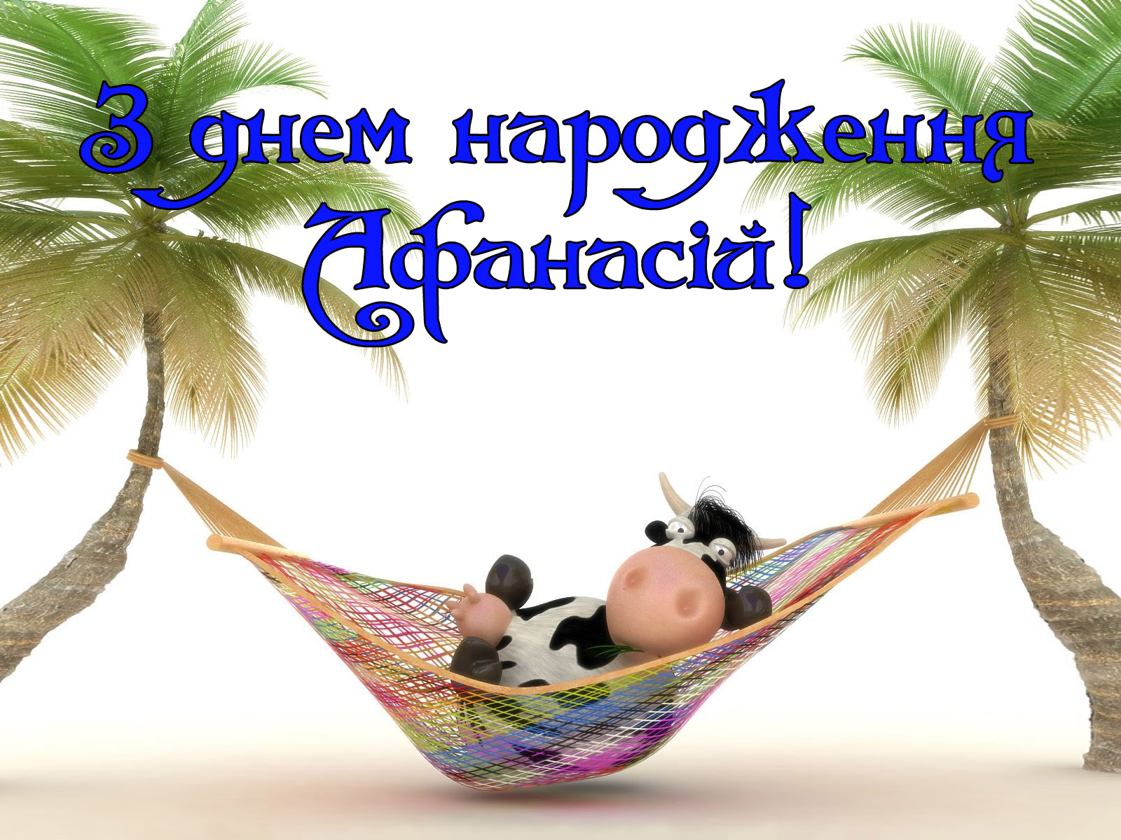 Привітання Афанасію