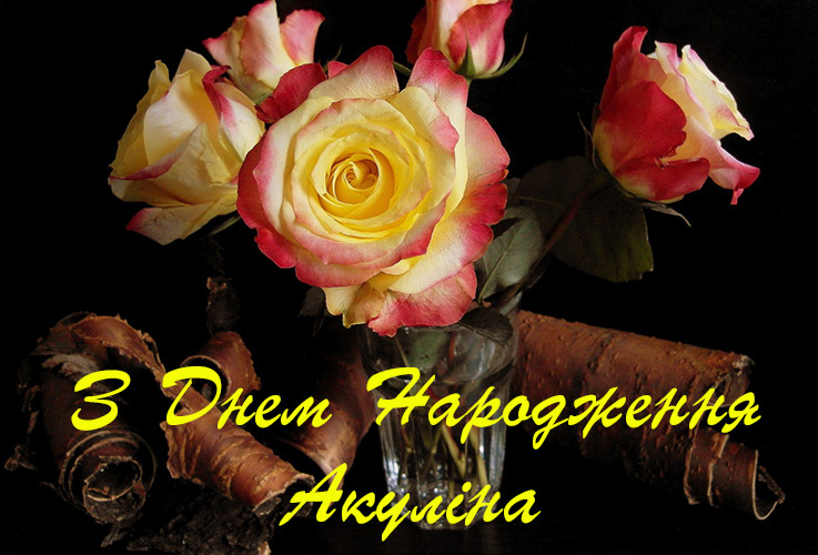 Привітання Акуліні