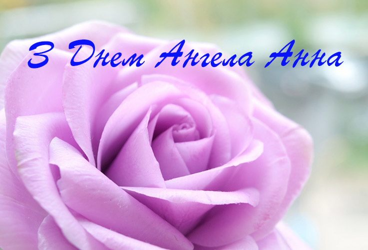 Привітання Анні