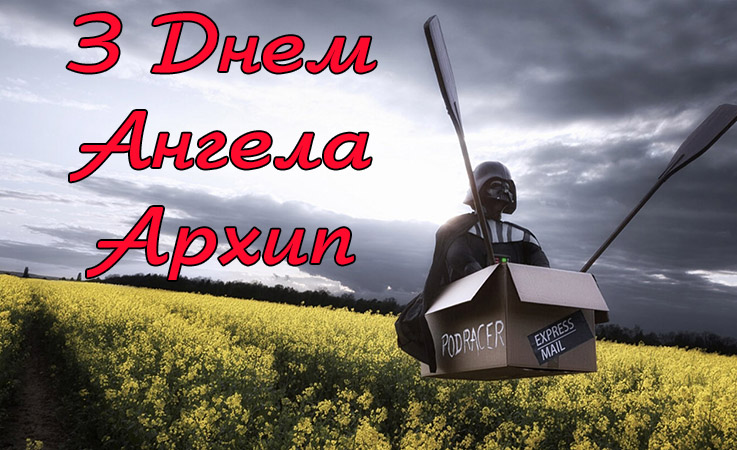 Привітання Архипу
