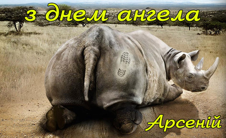 Привітання Арсенію