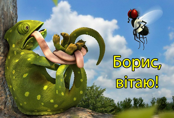 Привітання Борису