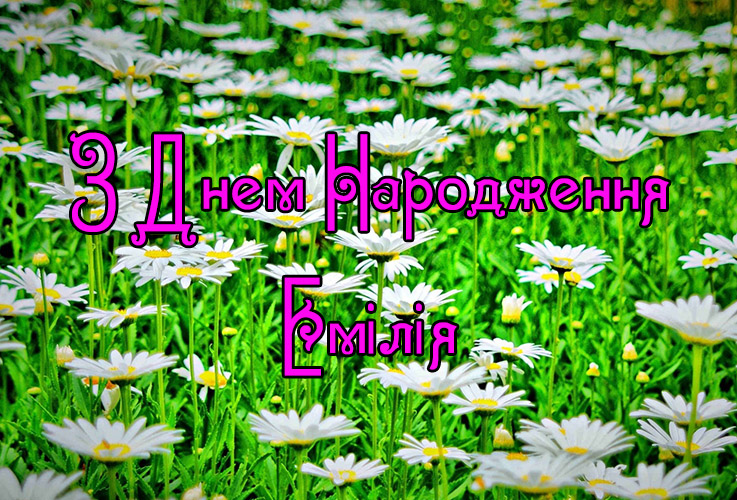 Привітання Емілії