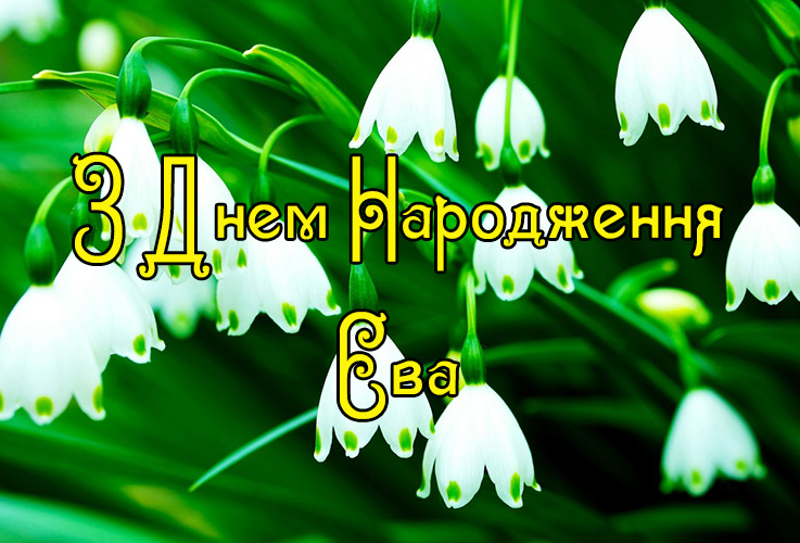 Привітання Єві