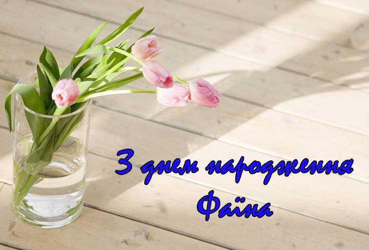 Привітання Фаїні