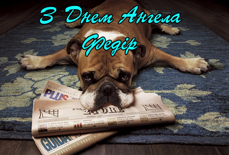 Привітання Федору